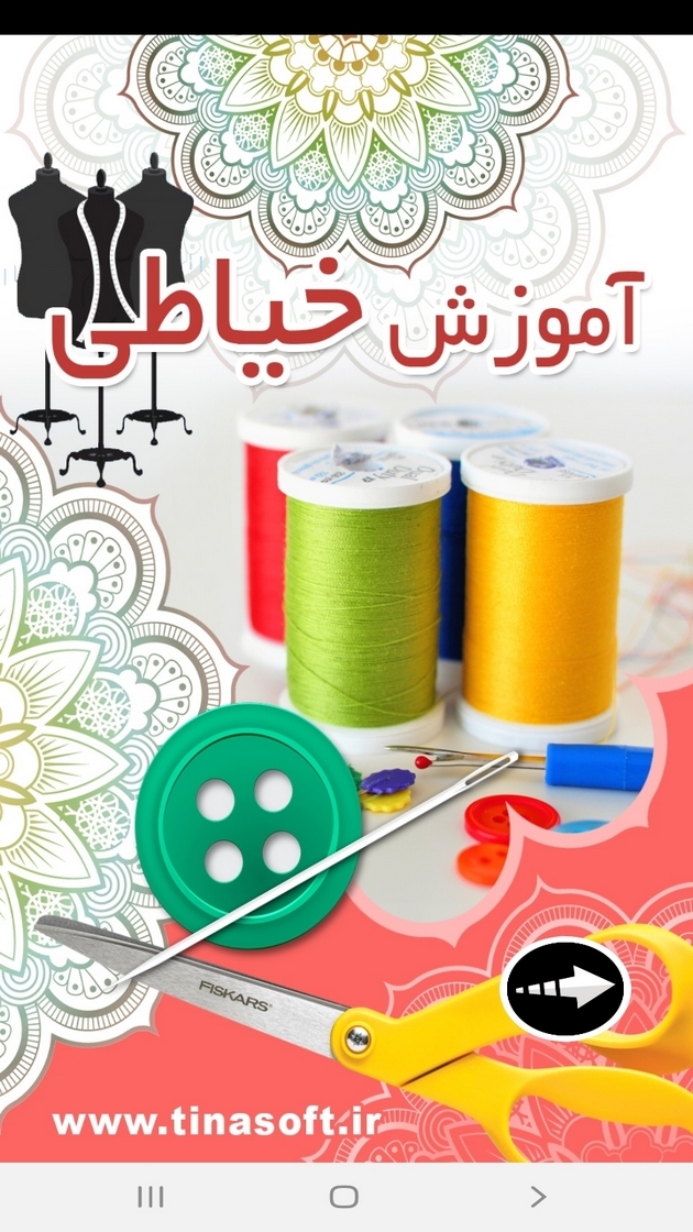 اسکرین شات 1 برنامه آموزش خیاطی