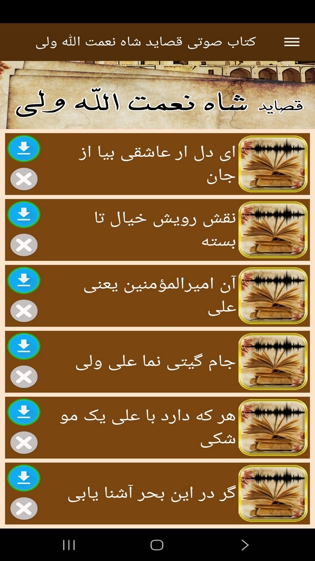 اسکرین شات 3 برنامه ‏‏کتاب صوتی قصاید شاه نعمت الله ولی