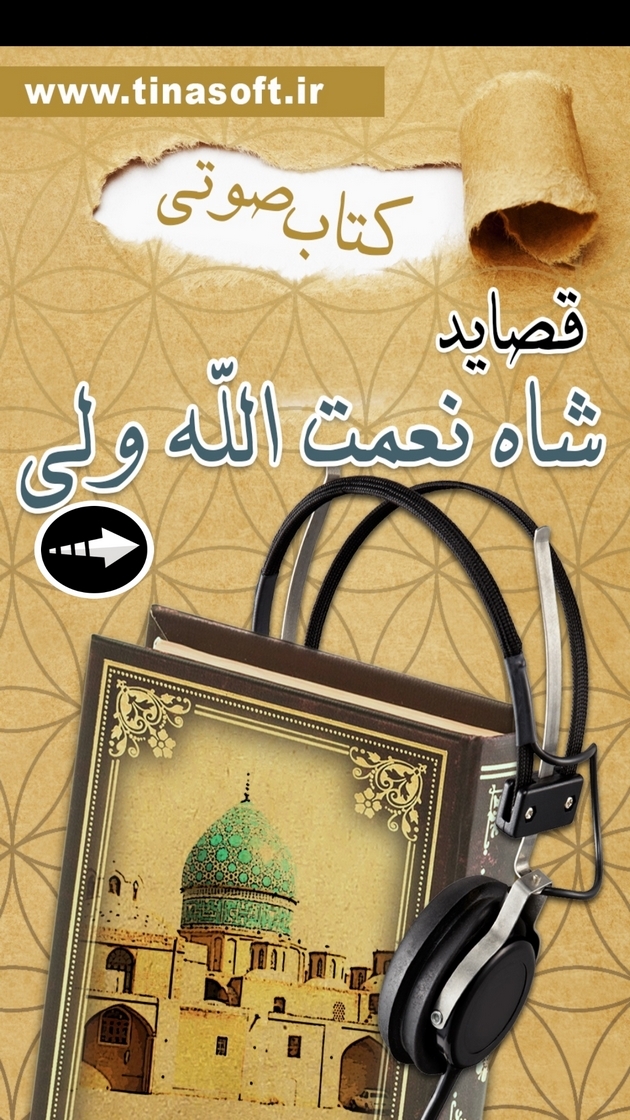 اسکرین شات 1 برنامه ‏‏کتاب صوتی قصاید شاه نعمت الله ولی