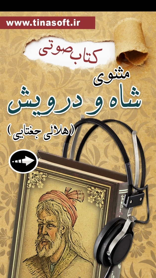 اسکرین شات 1 برنامه ‏کتاب صوتی مثنوی شاه و درویش
