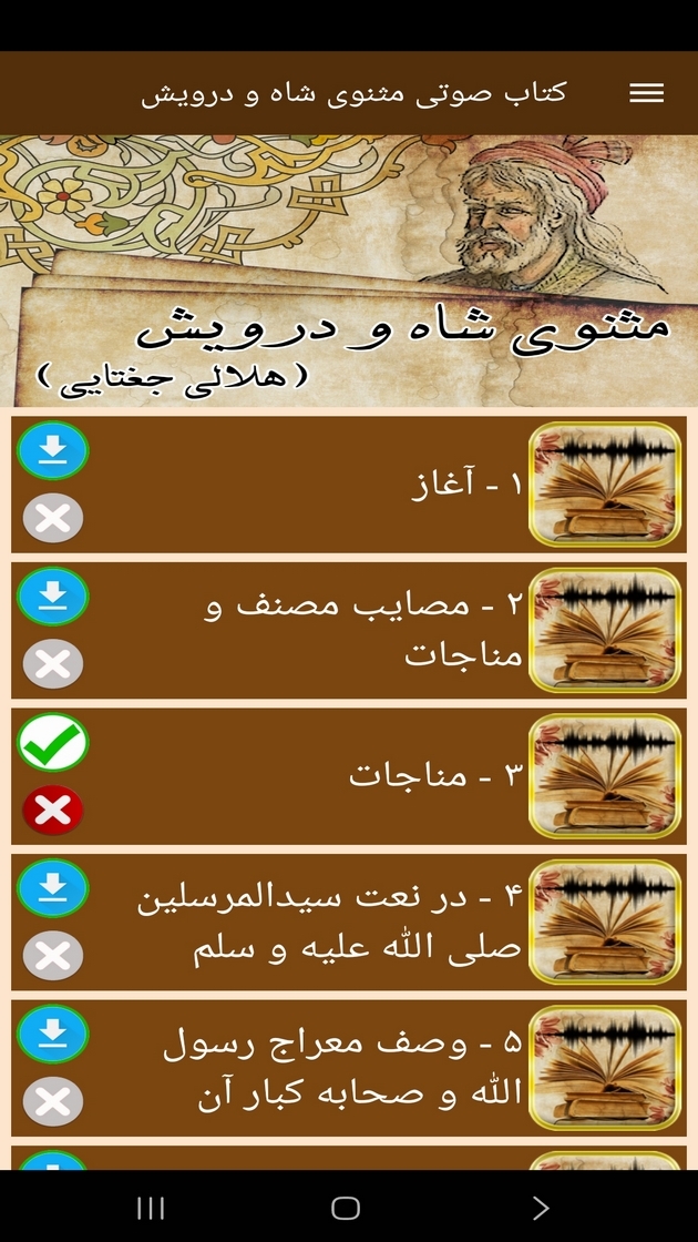 اسکرین شات 7 برنامه ‏کتاب صوتی مثنوی شاه و درویش