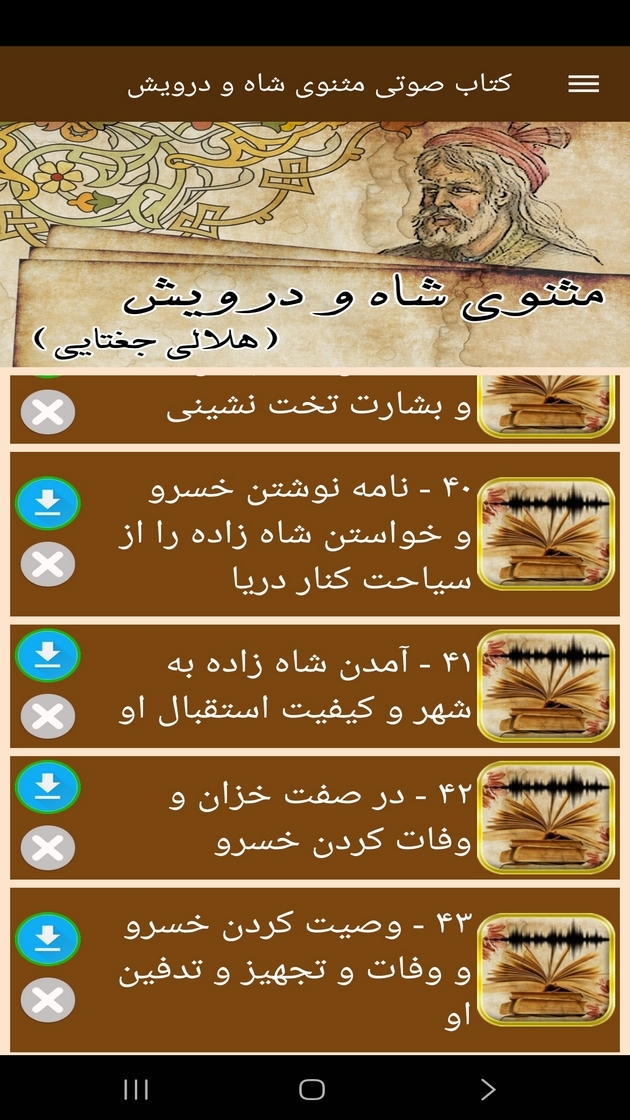 اسکرین شات 8 برنامه ‏کتاب صوتی مثنوی شاه و درویش
