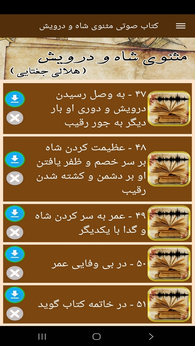 اسکرین شات 5 برنامه ‏کتاب صوتی مثنوی شاه و درویش