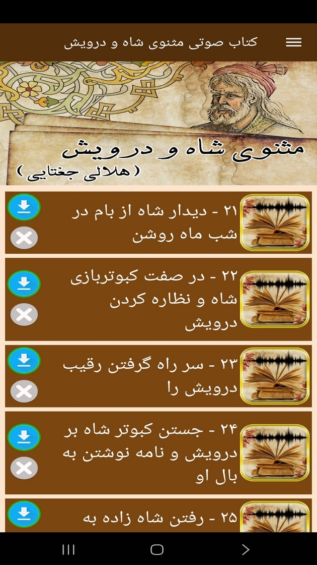 اسکرین شات 6 برنامه ‏کتاب صوتی مثنوی شاه و درویش
