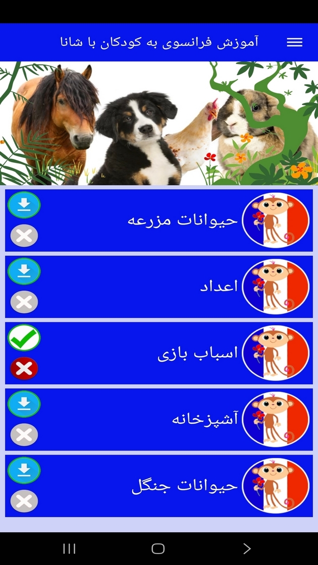 اسکرین شات 5 برنامه ‏آموزش فرانسوی به کودکان با شانا