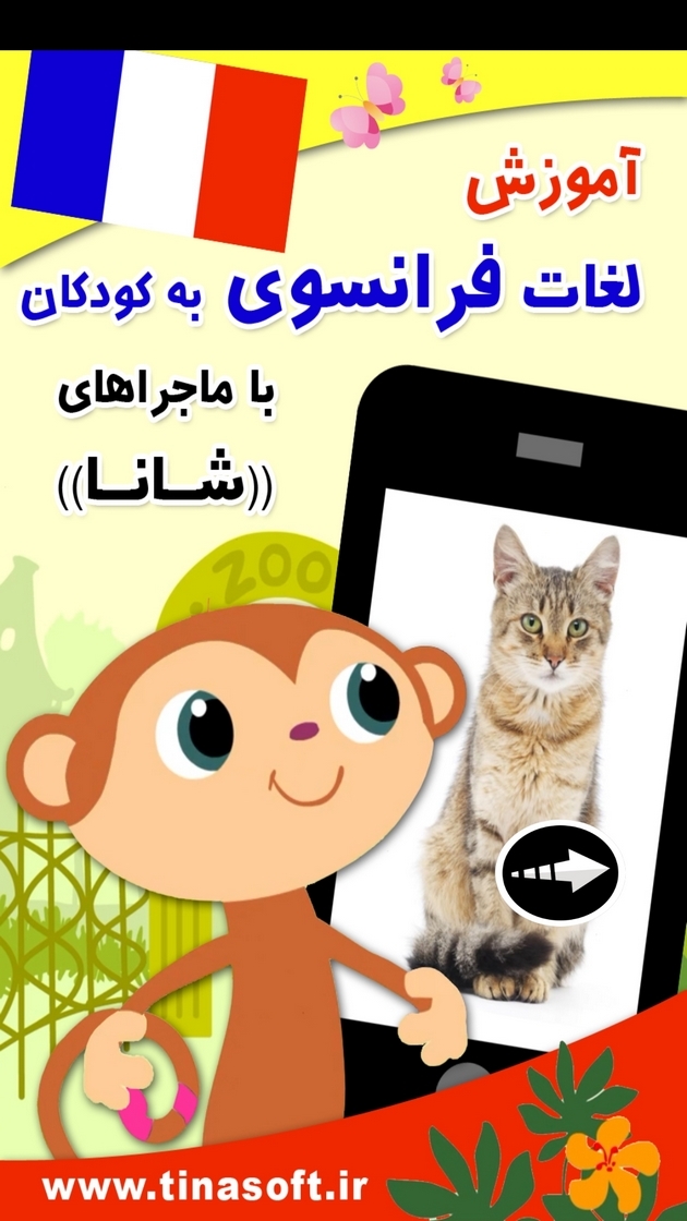 اسکرین شات 1 برنامه ‏آموزش فرانسوی به کودکان با شانا