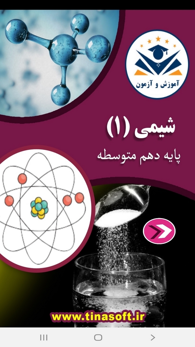 اسکرین شات 1 برنامه شیمی (۱) - آموزش و آزمون
