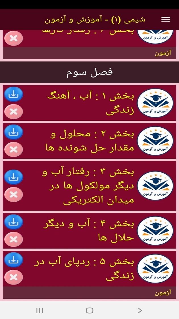 اسکرین شات 11 برنامه شیمی (۱) - آموزش و آزمون