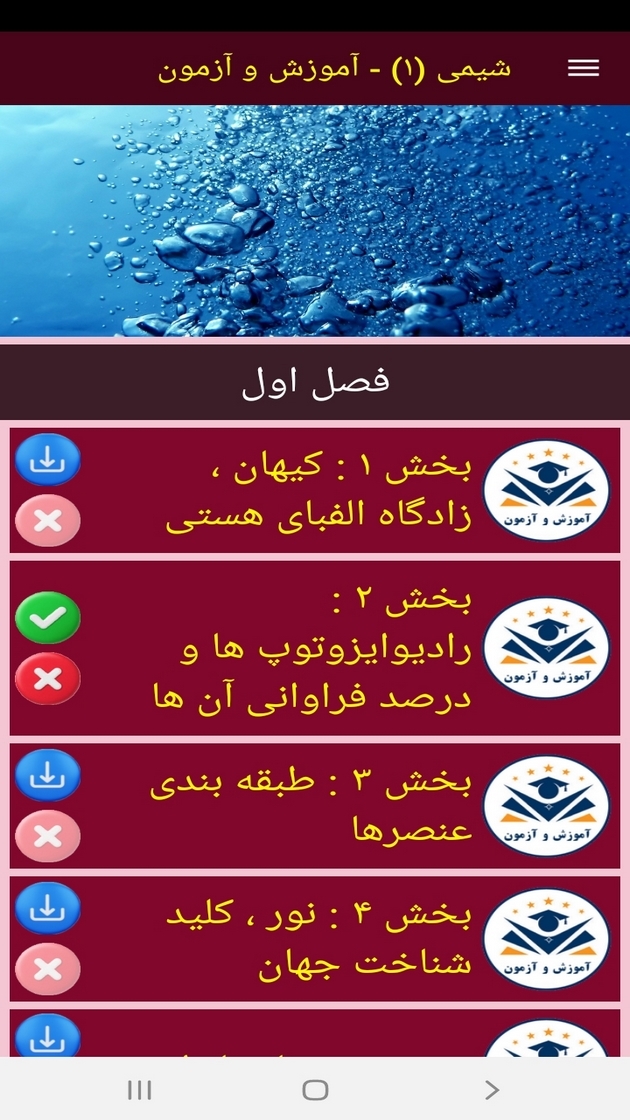اسکرین شات 3 برنامه شیمی (۱) - آموزش و آزمون