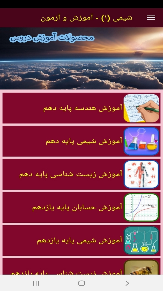 اسکرین شات 12 برنامه شیمی (۱) - آموزش و آزمون