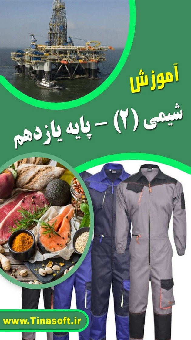 اسکرین شات 1 برنامه آموزش شیمی (2) - پایه یازدهم