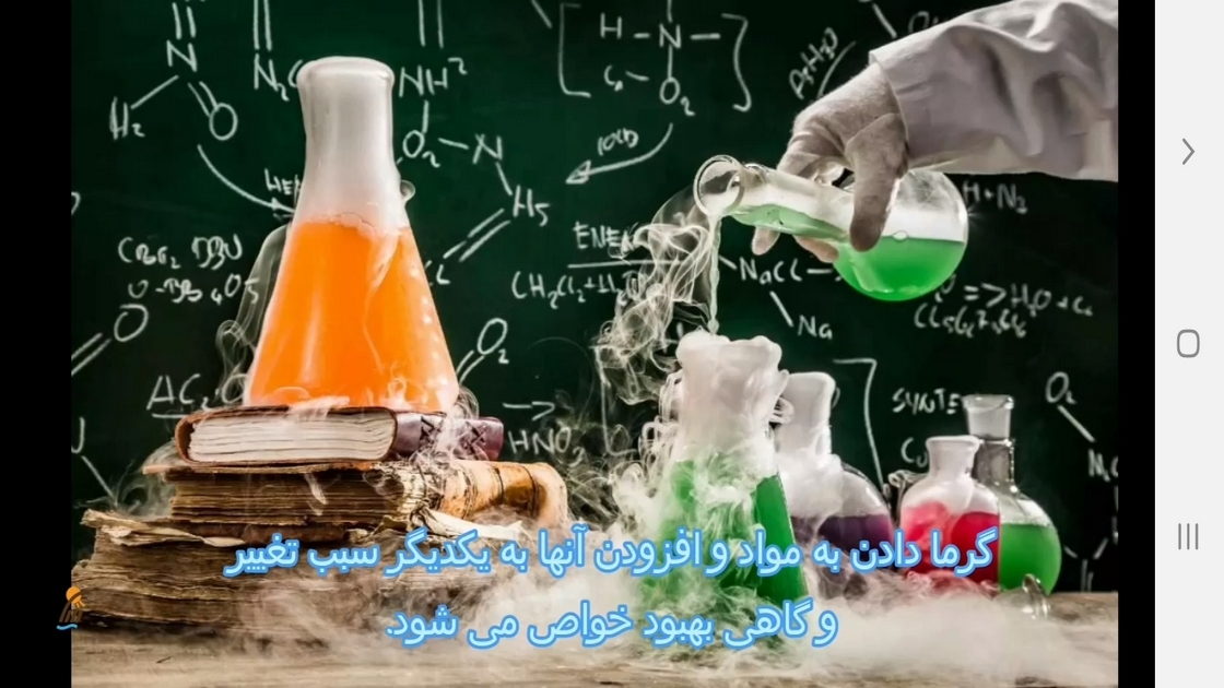 اسکرین شات 11 برنامه شیمی (2) - آموزش و آزمون