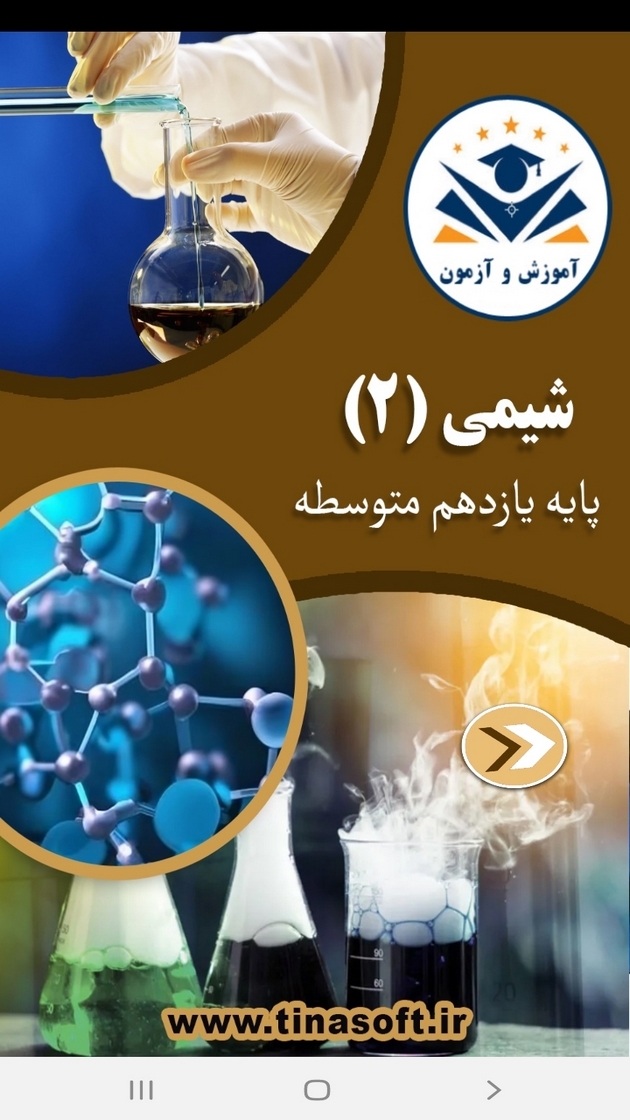 اسکرین شات 1 برنامه شیمی (2) - آموزش و آزمون