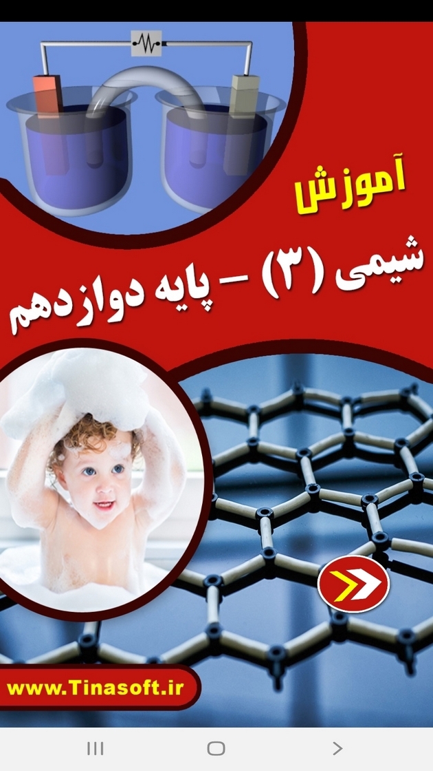 اسکرین شات 1 برنامه آموزش شیمی (3) - پایه دوازدهم
