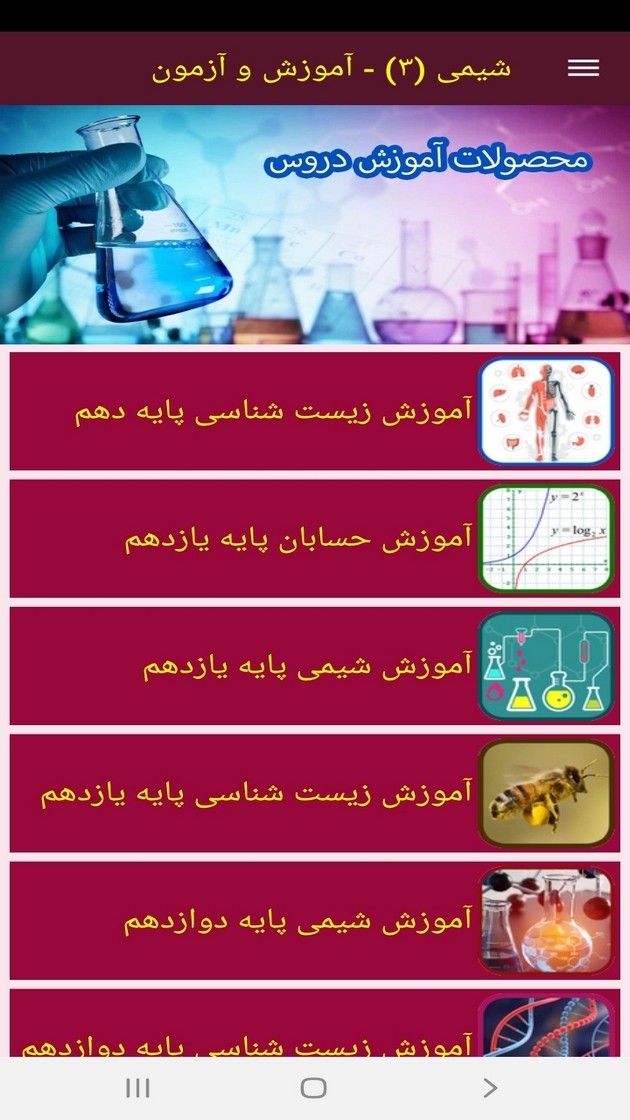 اسکرین شات 10 برنامه شیمی (3) - آموزش و آزمون