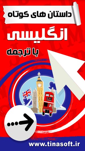 اسکرین شات 1 برنامه داستان های کوتاه انگلیسی با ترجمه