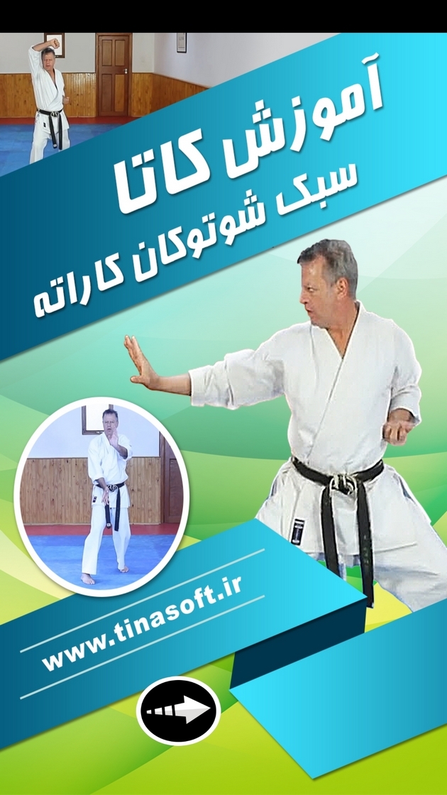 اسکرین شات 1 برنامه آموزش کاتا سبک شوتوکان کاراته