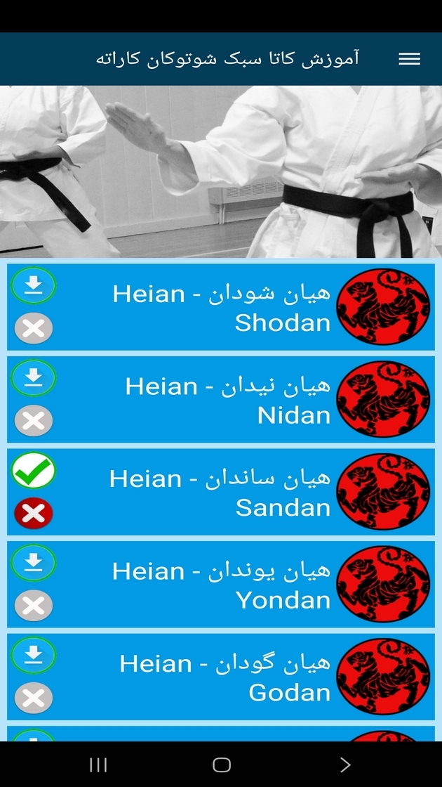 اسکرین شات 11 برنامه آموزش کاتا سبک شوتوکان کاراته