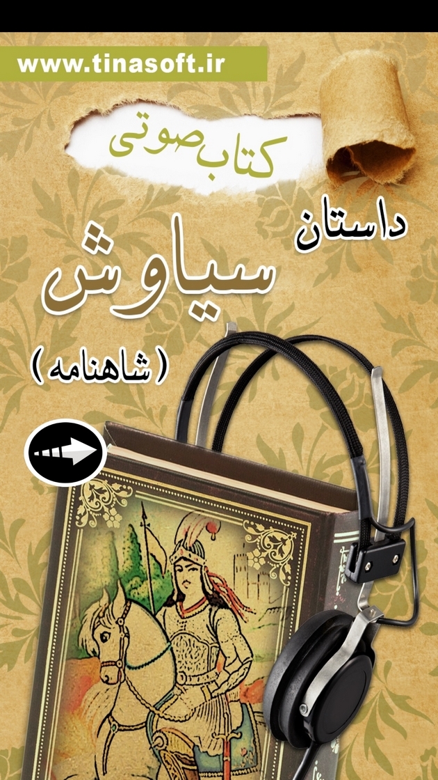 اسکرین شات 1 برنامه کتاب صوتی داستان سیاوش