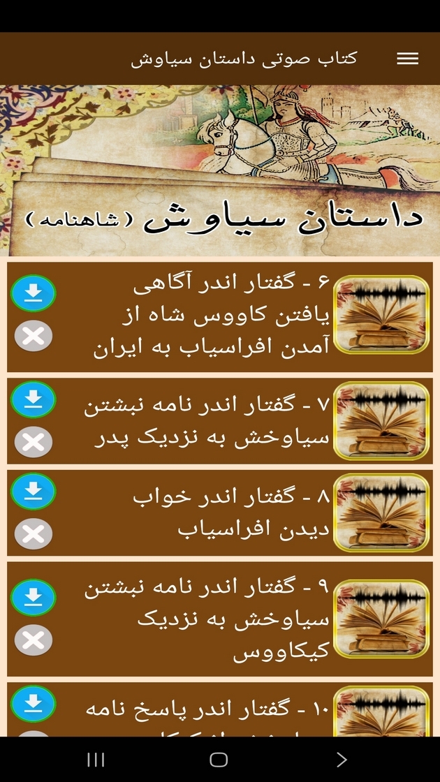 اسکرین شات 7 برنامه کتاب صوتی داستان سیاوش