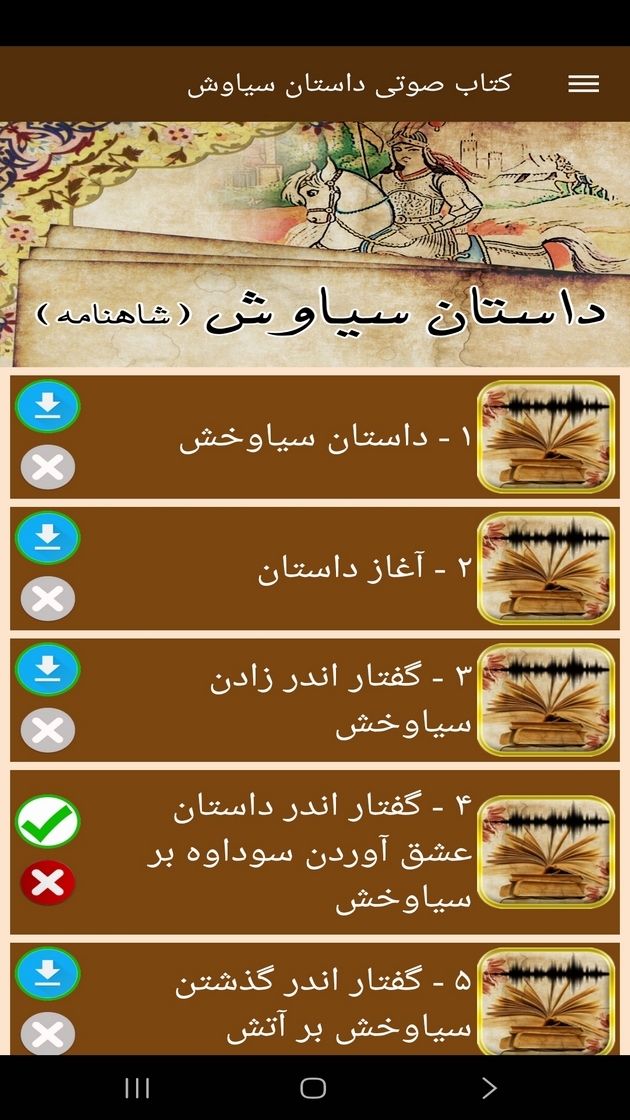 اسکرین شات 4 برنامه کتاب صوتی داستان سیاوش