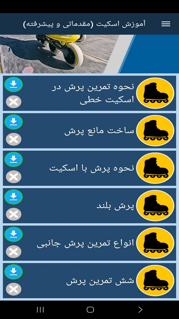 اسکرین شات 7 برنامه ‏آموزش اسکیت (مقدماتی و پیشرفته)
