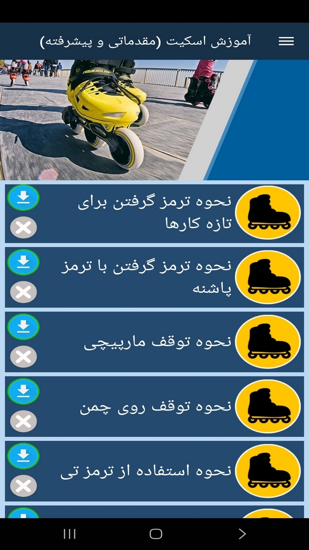 اسکرین شات 10 برنامه ‏آموزش اسکیت (مقدماتی و پیشرفته)