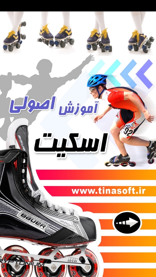 اسکرین شات 1 برنامه آموزش اصولی اسکیت