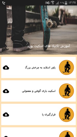 اسکرین شات 3 برنامه آموزش تکنیک های اسکیت بورد
