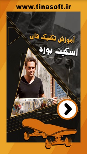 اسکرین شات 1 برنامه آموزش تکنیک های اسکیت بورد