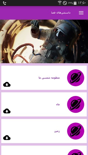 اسکرین شات 7 برنامه دانستنی های فضا