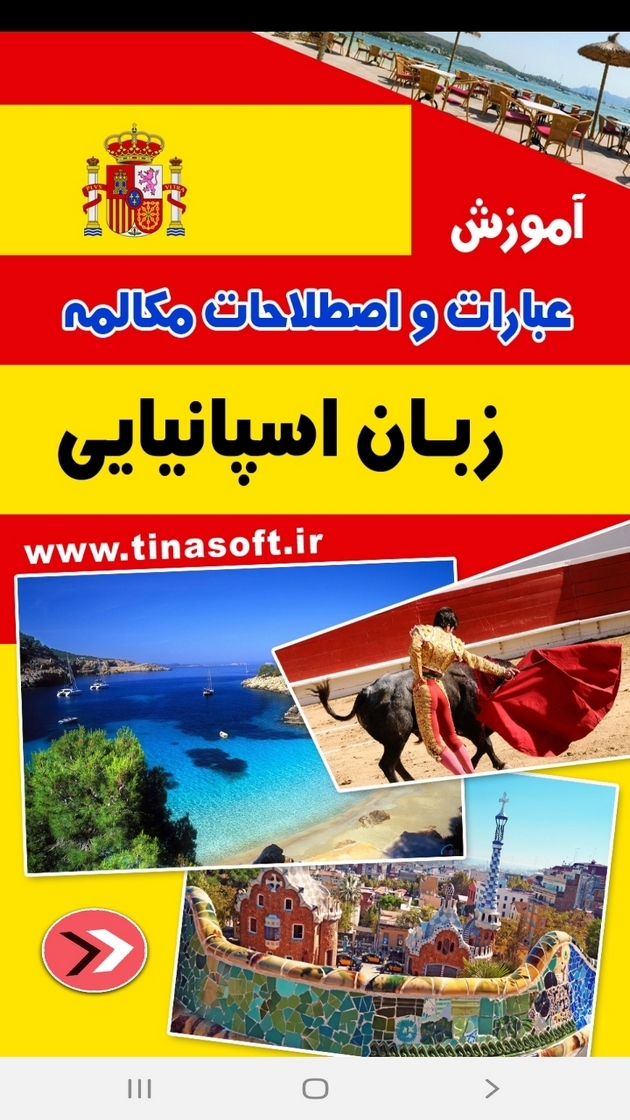 اسکرین شات 1 برنامه آموزش عبارات و اصطلاحات اسپانیایی