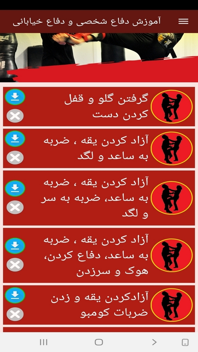 اسکرین شات 10 برنامه آموزش دفاع شخصی و دفاع خیابانی