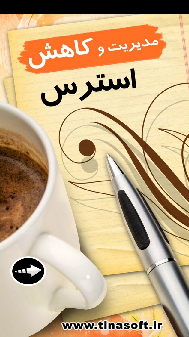 اسکرین شات 1 برنامه مدیریت و کاهش استرس (فیلم)