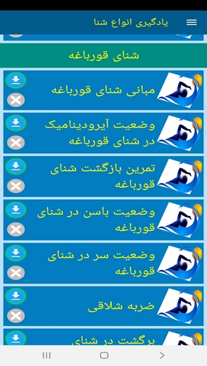 اسکرین شات 5 برنامه یادگیری انواع شنا