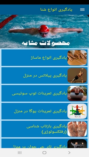 اسکرین شات 10 برنامه یادگیری انواع شنا