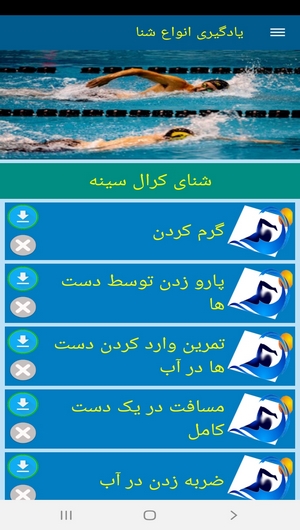 اسکرین شات 3 برنامه یادگیری انواع شنا