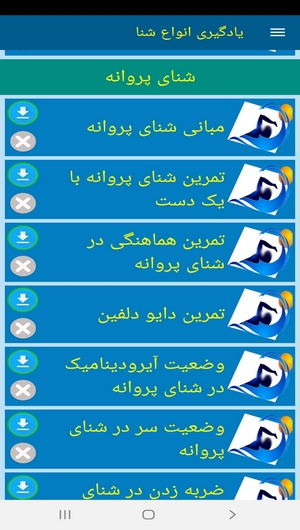 اسکرین شات 6 برنامه یادگیری انواع شنا