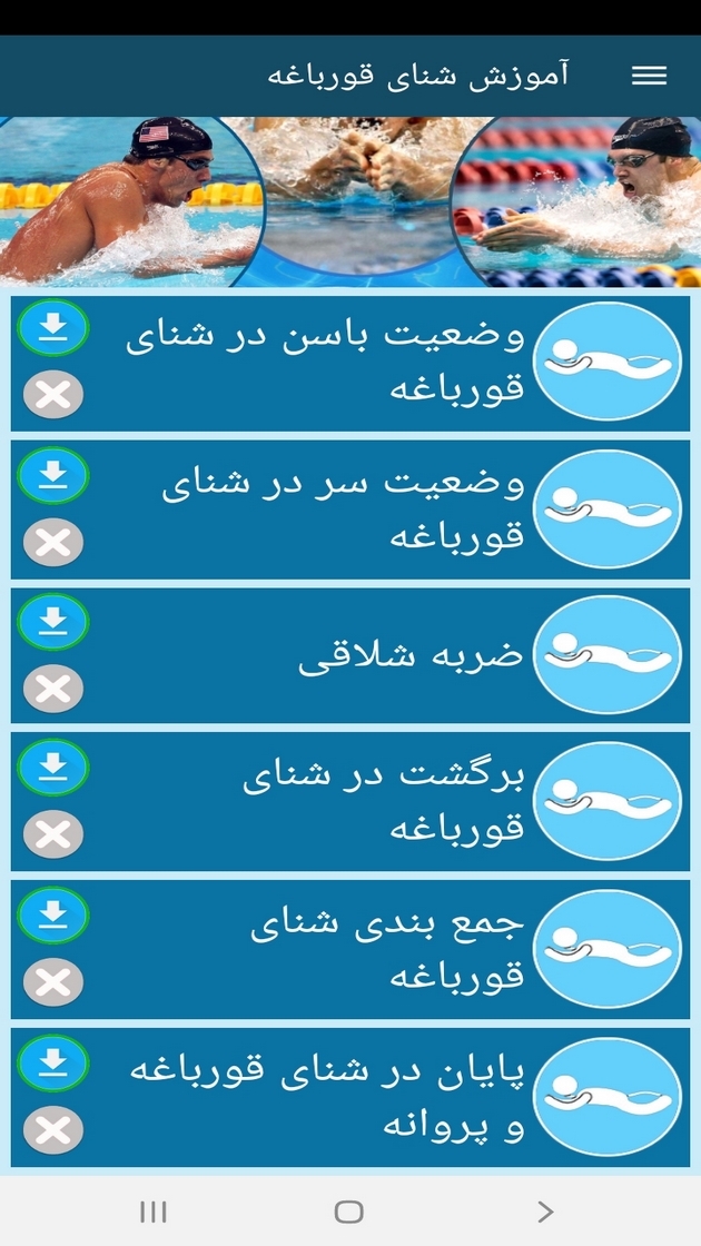 اسکرین شات 11 برنامه آموزش شنای قورباغه