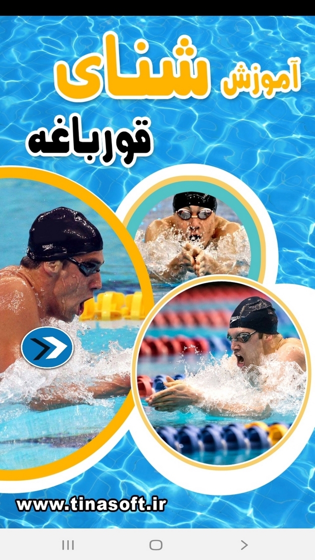 اسکرین شات 1 برنامه آموزش شنای قورباغه