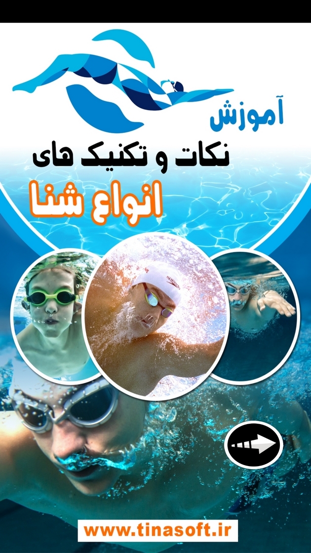 اسکرین شات 1 برنامه ‏آموزش نکات و تکنیک های انواع شنا