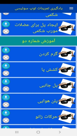 اسکرین شات 5 برنامه یادگیری تمرینات توپ سوئیسی