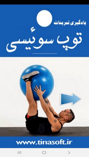اسکرین شات 1 برنامه یادگیری تمرینات توپ سوئیسی