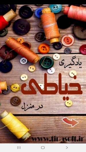 اسکرین شات 1 برنامه یادگیری خیاطی در منزل