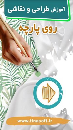 اسکرین شات 1 برنامه آموزش طراحی و نقاشی روی پارچه