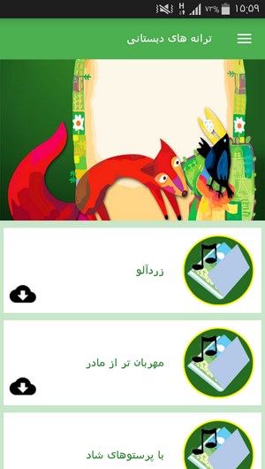 اسکرین شات 6 برنامه ترانه های دبستانی