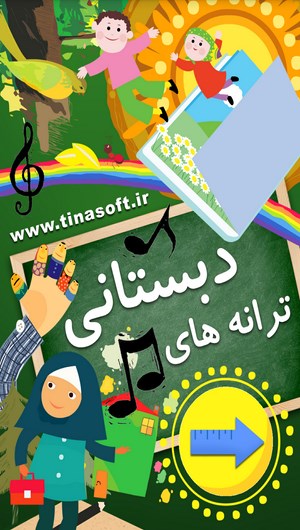 اسکرین شات 1 برنامه ترانه های دبستانی
