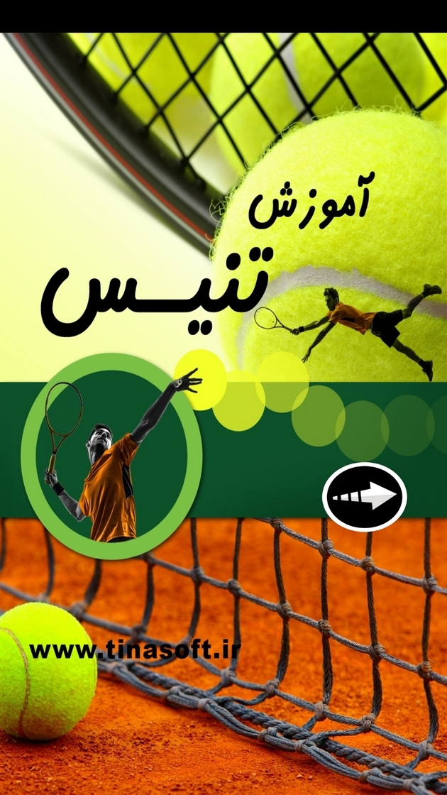 اسکرین شات 1 برنامه ‏آموزش تنیس