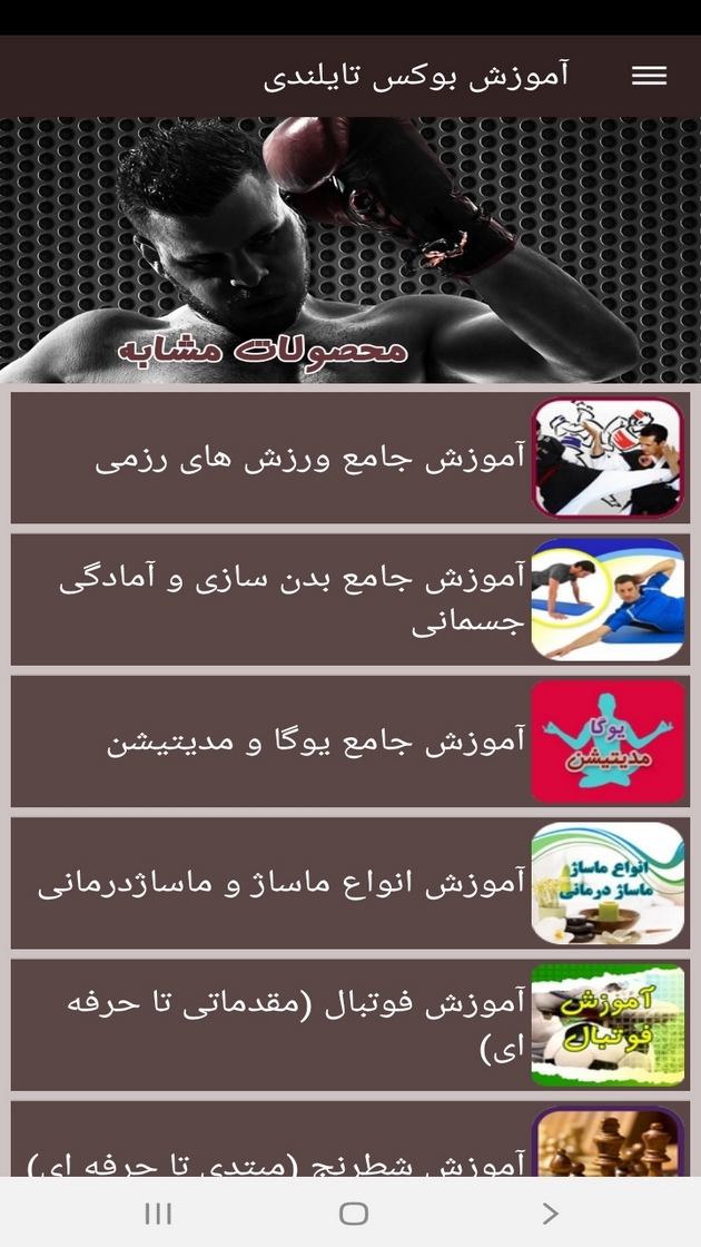 اسکرین شات 8 برنامه آموزش بوکس تایلندی