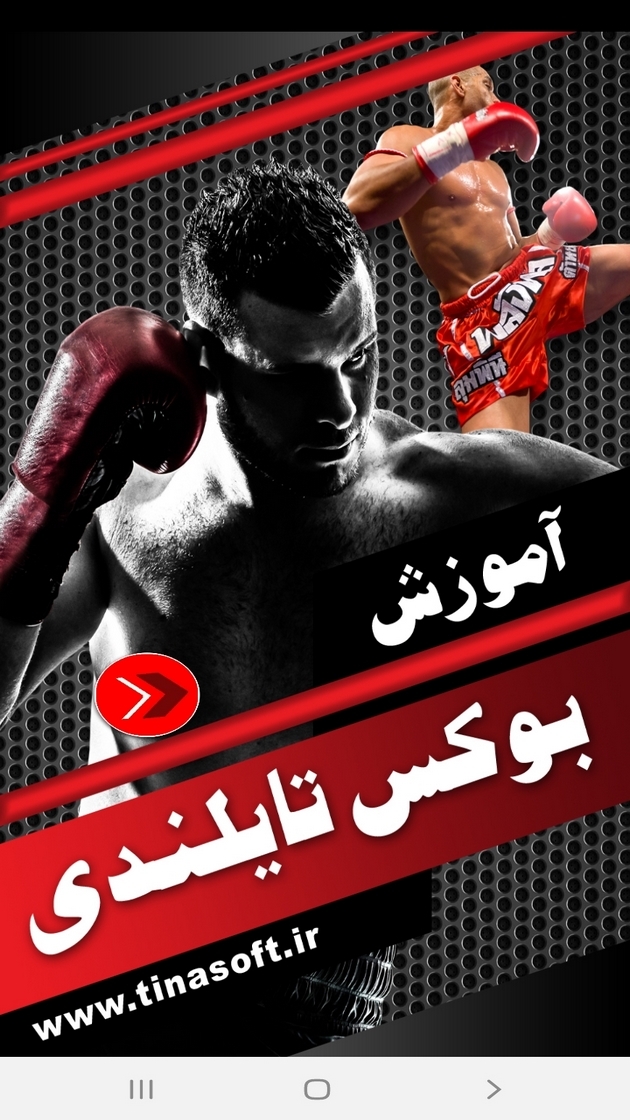 اسکرین شات 1 برنامه آموزش بوکس تایلندی